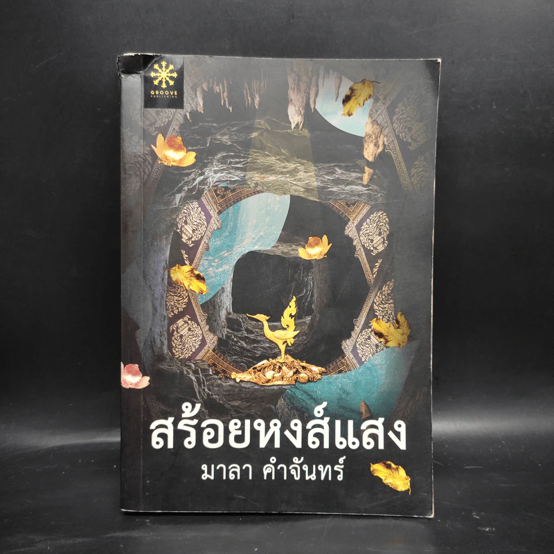 สร้อยหงส์แสง - มาลา คำจันทร์ รูปที่ 1