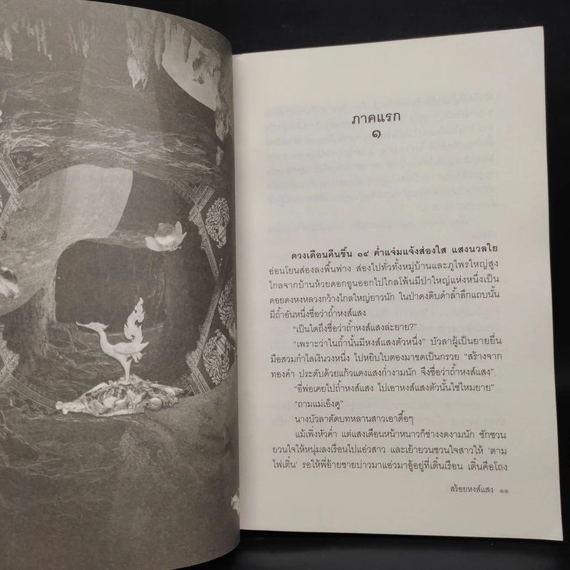 สร้อยหงส์แสง - มาลา คำจันทร์ รูปที่ 6