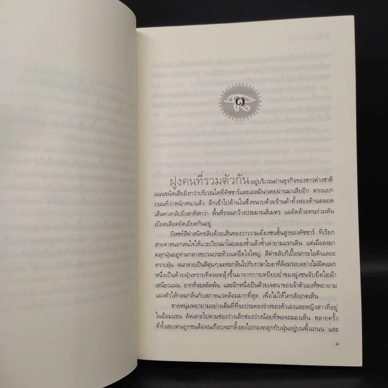 ธิดาแห่งเอมุน 2 เล่มจบ - ภัทร์ รูปที่ 8