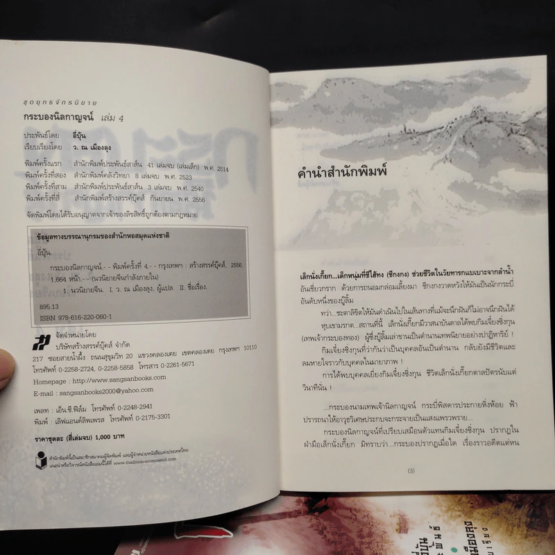 กระบองนิลกาญจน์ 4 เล่มจบ - อี่บุ้น, ว.ณ เมืองลุง รูปที่ 5