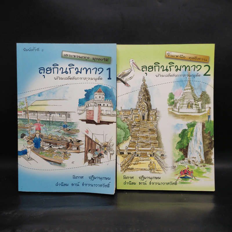 ลุยกินริมทาง เล่ม 1-2 - โอภาส ปฎิมานุเกษม รูปที่ 1