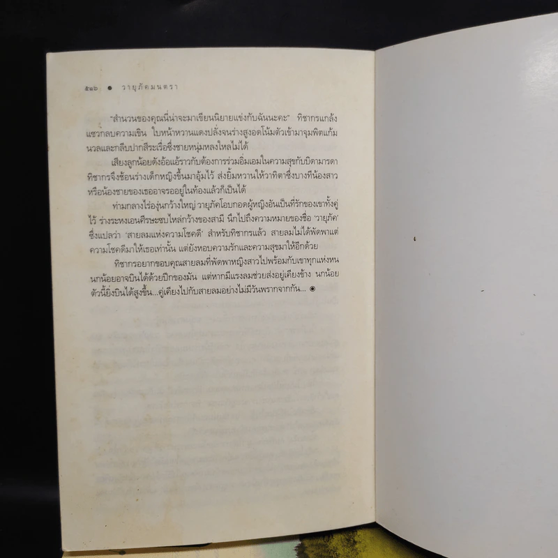 นิยายชุด บ้านไร่ปลายฝัน 4 เล่ม ได้แก่ ธาราหิมาลัย, ดวงใจอัคนี, ปฐพีเล่ห์รัก, วายุภัคมนตรา รูปที่ 7