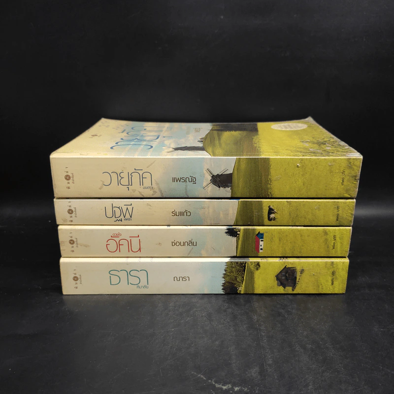 นิยายชุด บ้านไร่ปลายฝัน 4 เล่ม ได้แก่ ธาราหิมาลัย, ดวงใจอัคนี, ปฐพีเล่ห์รัก, วายุภัคมนตรา รูปที่ 2