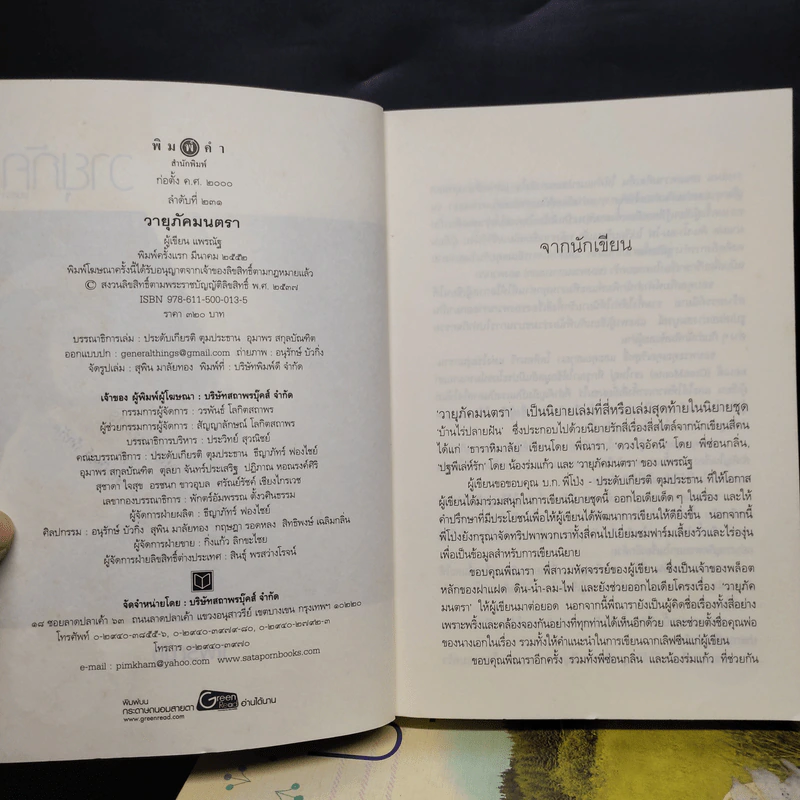 นิยายชุด บ้านไร่ปลายฝัน 4 เล่ม ได้แก่ ธาราหิมาลัย, ดวงใจอัคนี, ปฐพีเล่ห์รัก, วายุภัคมนตรา รูปที่ 5