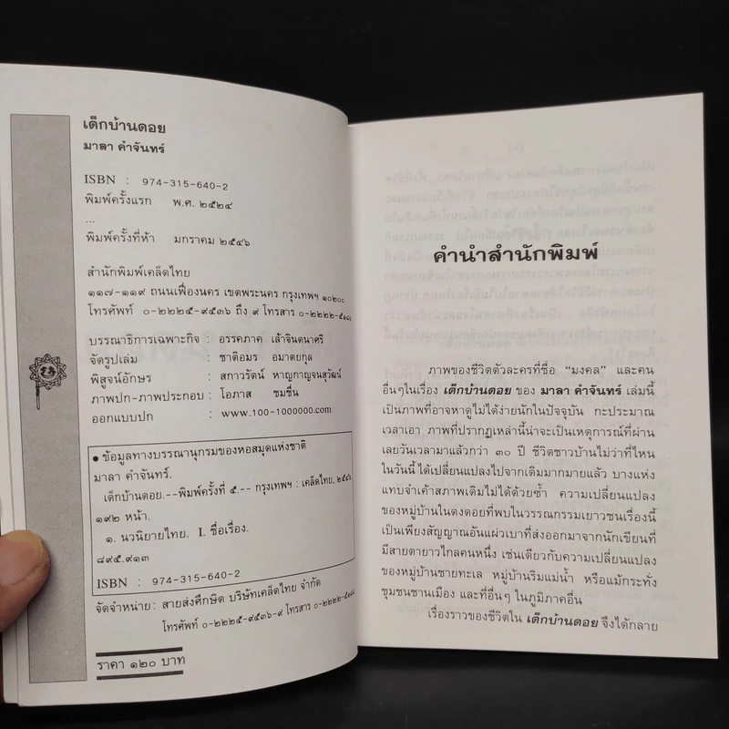 เด็กบ้านดอย - มาลา คำจันทร์ รูปที่ 5