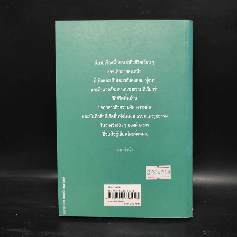 เด็กบ้านดอย - มาลา คำจันทร์ รูปที่ 2