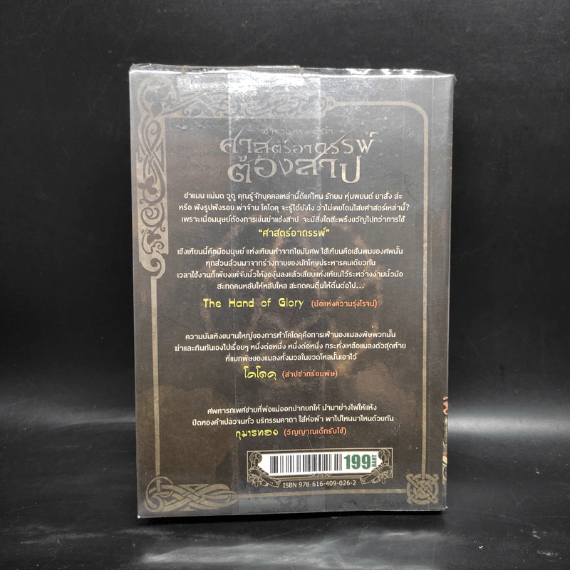 สารานุกรมสีดำ ศาสตร์อาถรรพ์ต้องสาป - เม่ย รูปที่ 2