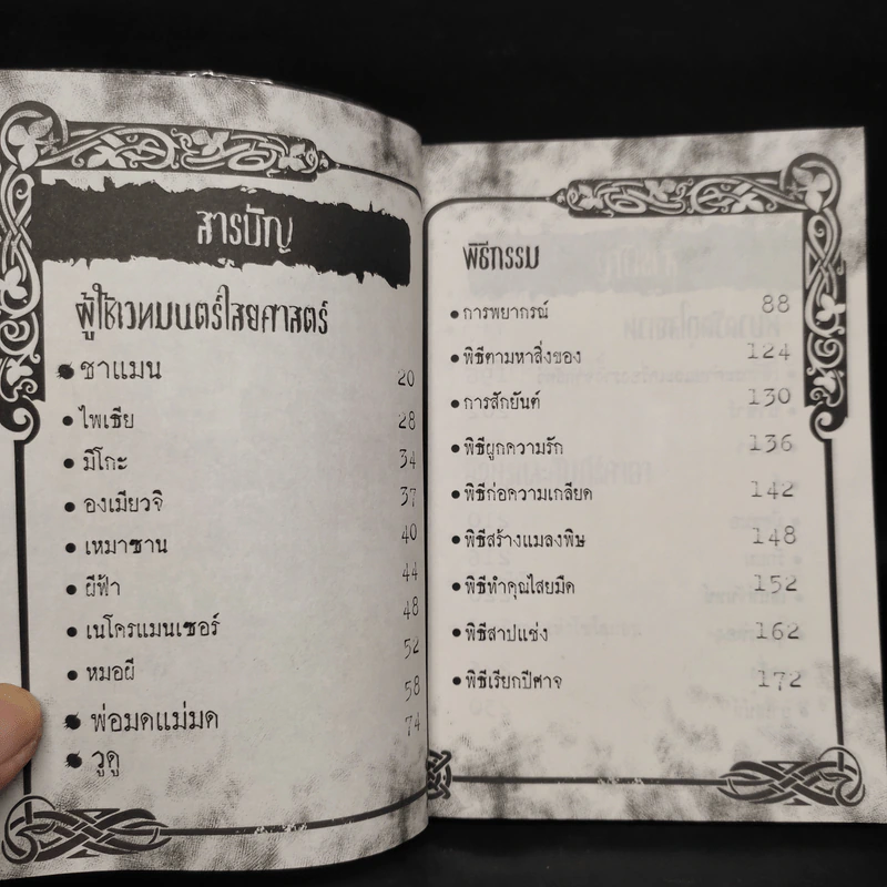สารานุกรมสีดำ ศาสตร์อาถรรพ์ต้องสาป - เม่ย รูปที่ 6