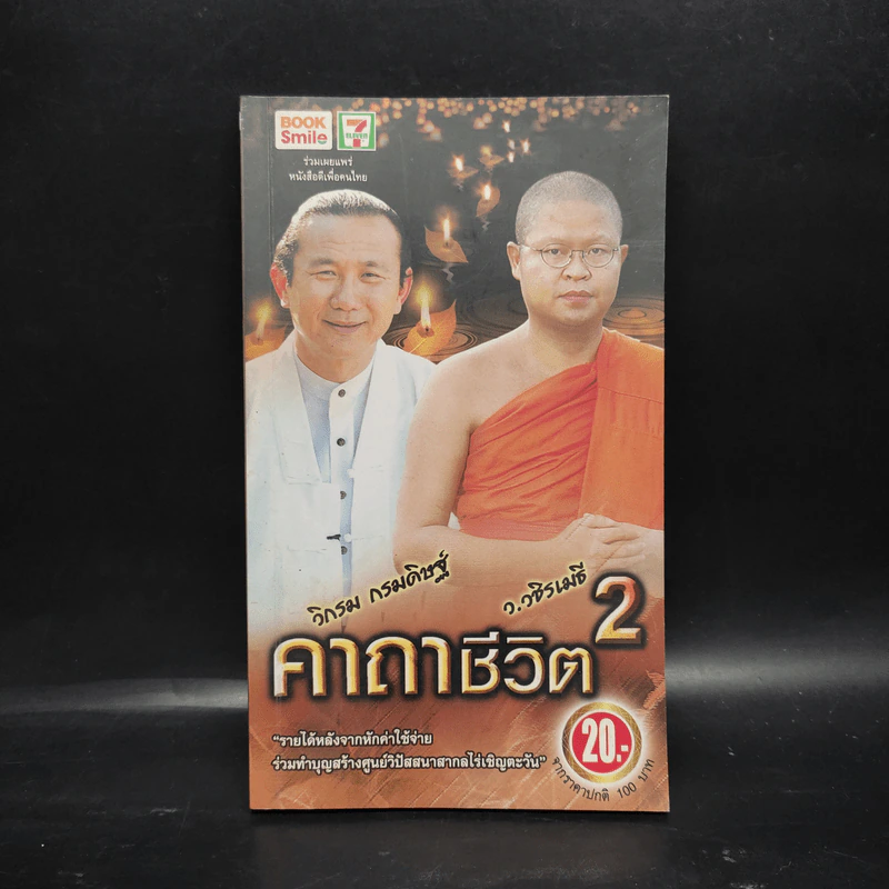 คาถาชีวิต 2 - วิกรม กรมดิษฐ์ รูปที่ 1