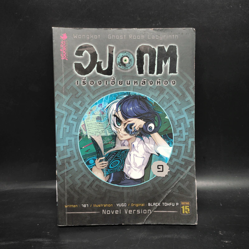 วงกต เรื่องเฮี้ยนหลังห้อง เล่ม 1 - Black Tohfu P รูปที่ 1