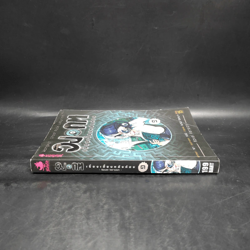 วงกต เรื่องเฮี้ยนหลังห้อง เล่ม 1 - Black Tohfu P รูปที่ 3