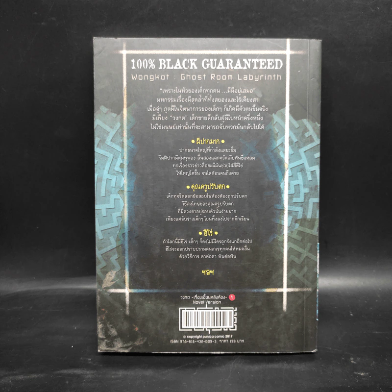 วงกต เรื่องเฮี้ยนหลังห้อง เล่ม 1 - Black Tohfu P รูปที่ 2