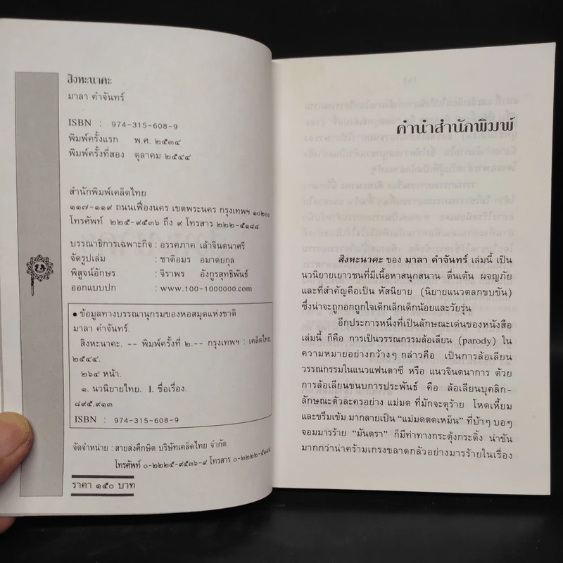 สิงหะนาคะ - มาลา คำจันทร์ รูปที่ 5