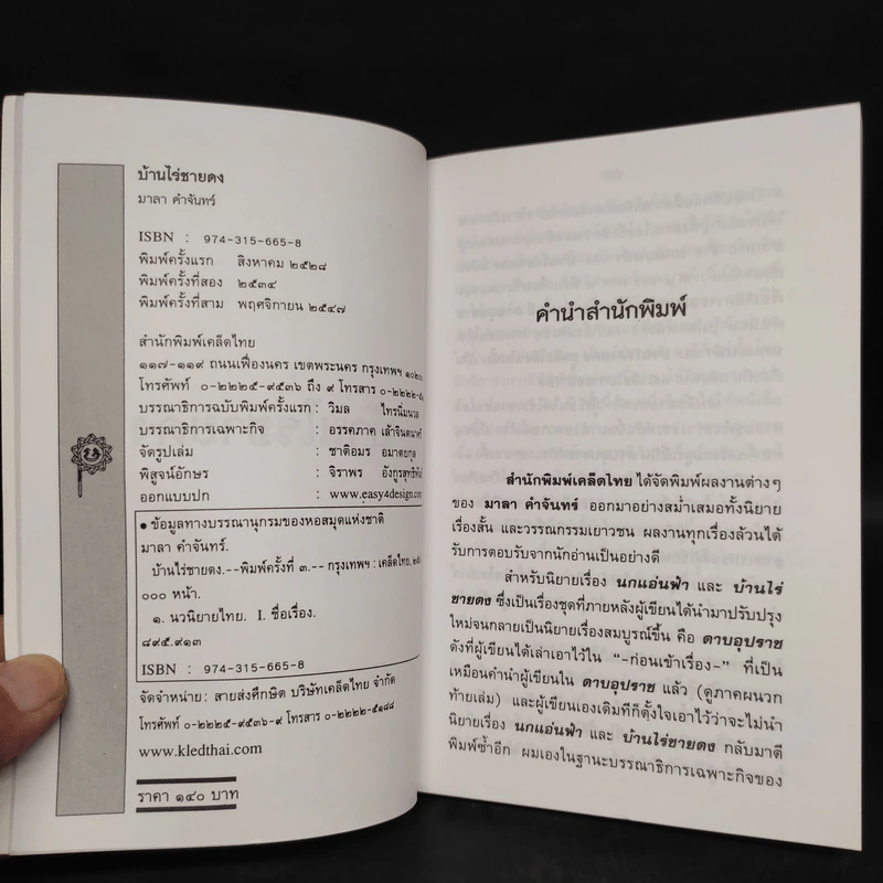 บ้านไร่ชายดง - มาลา คำจันทร์ รูปที่ 5