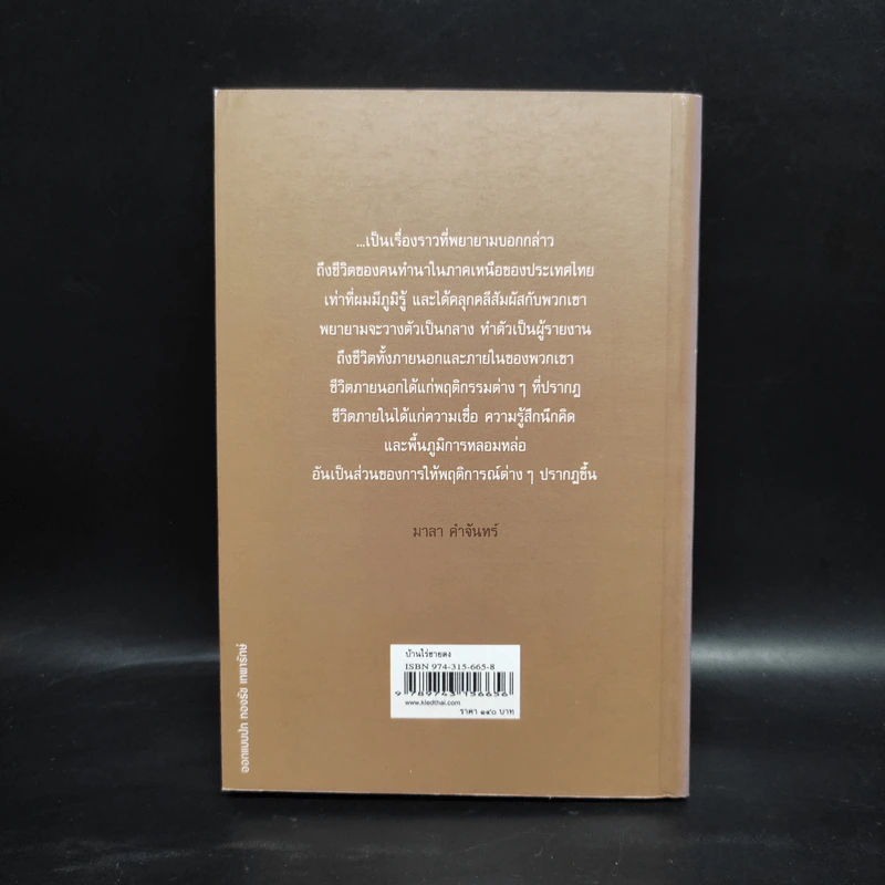 บ้านไร่ชายดง - มาลา คำจันทร์ รูปที่ 2