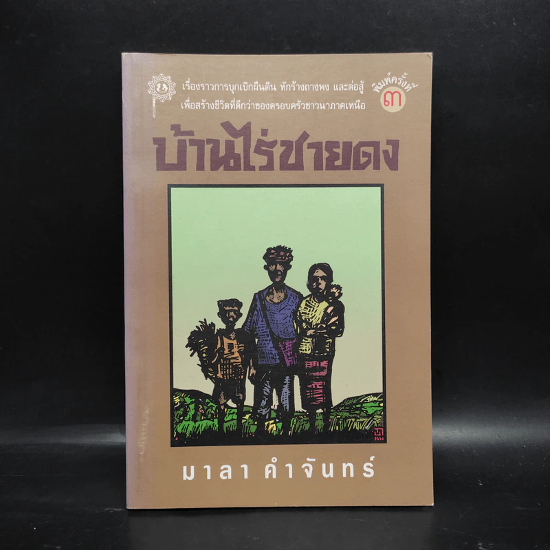 บ้านไร่ชายดง - มาลา คำจันทร์ รูปที่ 1