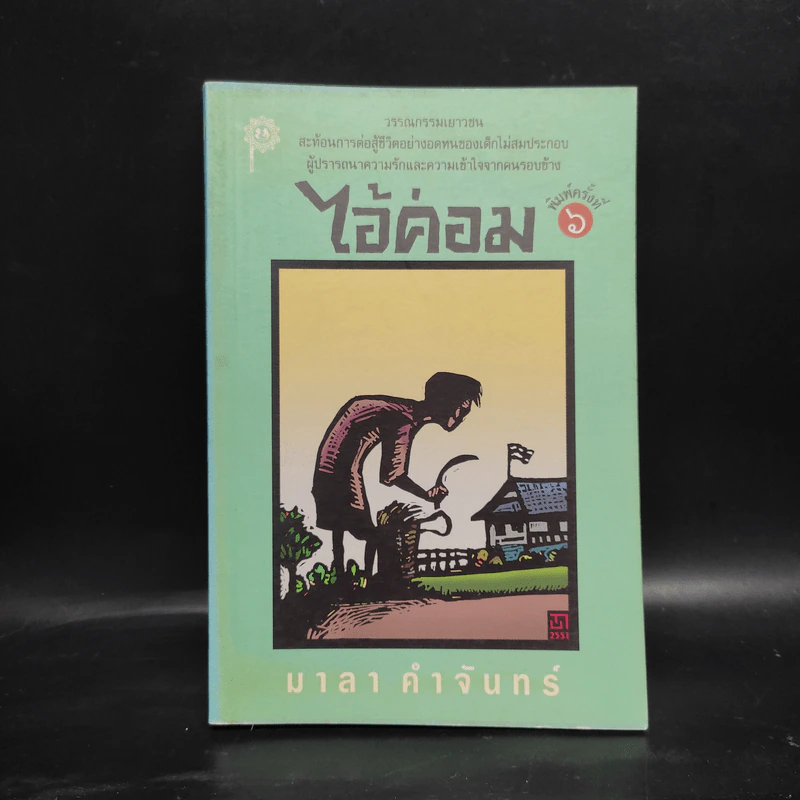 ไอ้ค่อม - มาลา คำจันทร์ รูปที่ 1