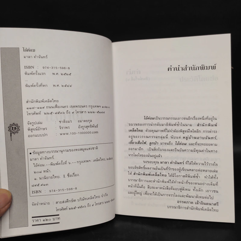 ไอ้ค่อม - มาลา คำจันทร์ รูปที่ 5