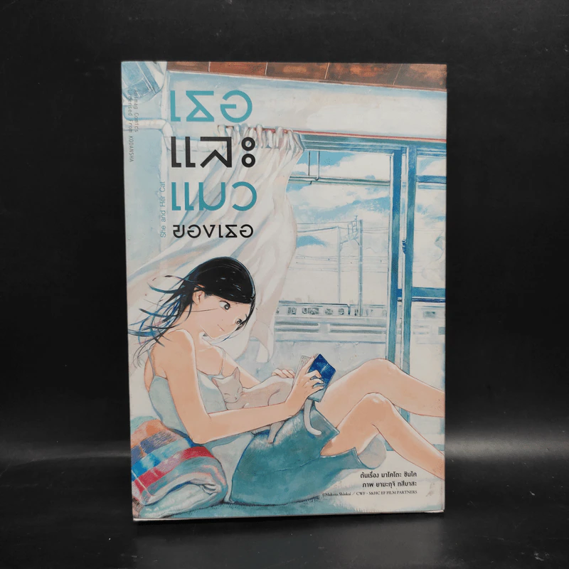 เธอและแมวของเธอ (ฉบับการ์ตูน) - มาโคโตะ ชินไค (Makoto Shinkai) รูปที่ 1