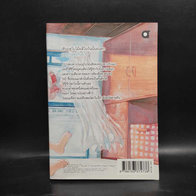 เธอและแมวของเธอ (ฉบับการ์ตูน) - มาโคโตะ ชินไค (Makoto Shinkai) รูปที่ 2
