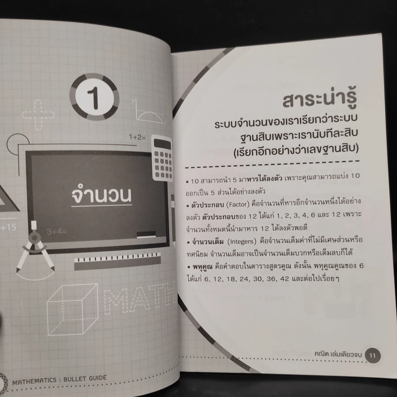 คณิต เล่มเดียวจบ - โซฟี โกลด์ดี้ (Sophie Goldie) รูปที่ 7