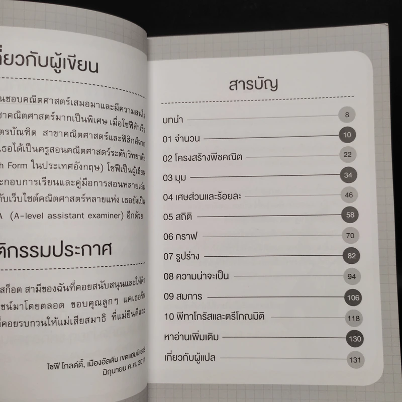 คณิต เล่มเดียวจบ - โซฟี โกลด์ดี้ (Sophie Goldie) รูปที่ 6