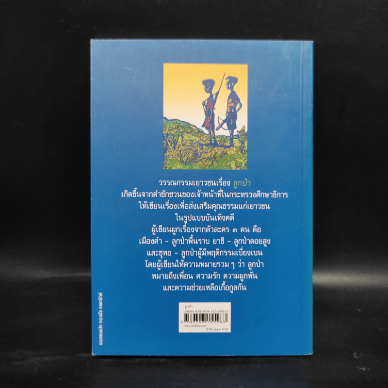 ลูกป่า - มาลา คำจันทร์ รูปที่ 2