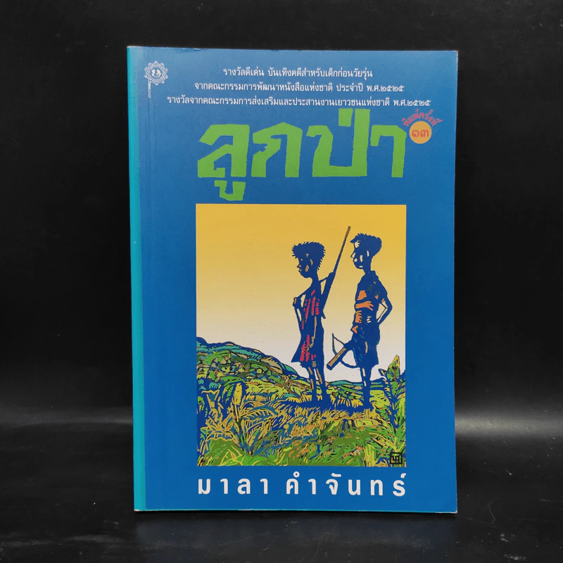 ลูกป่า - มาลา คำจันทร์ รูปที่ 1