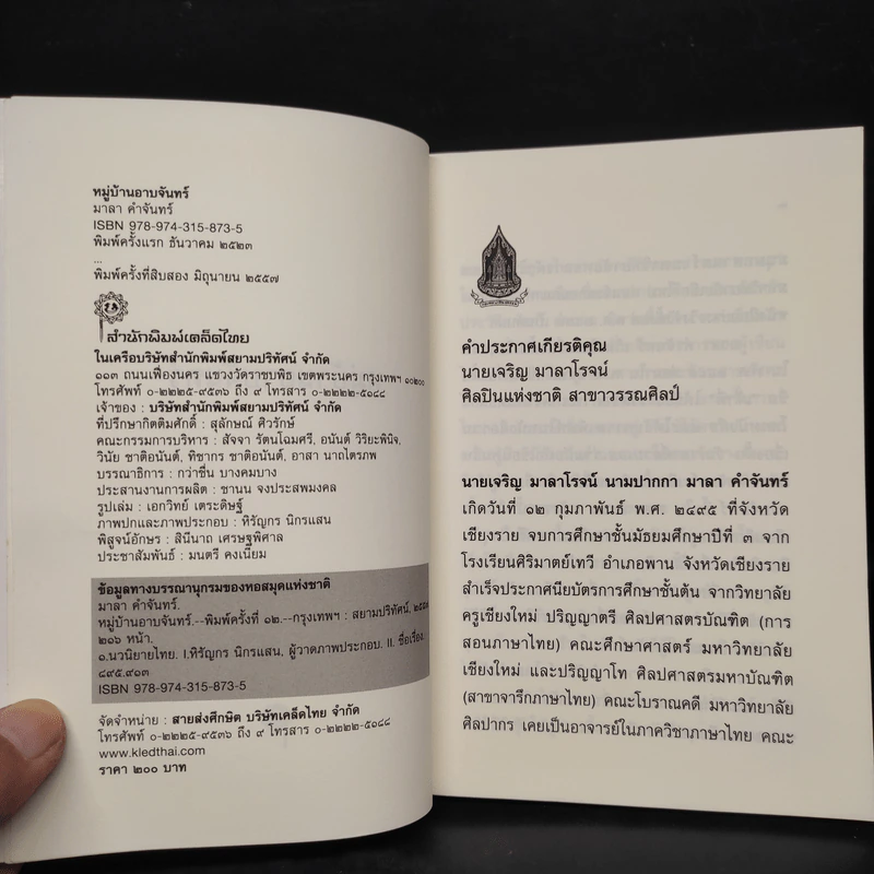 หมู่บ้านอาบจันทร์ - มาลา คำจันทร์ รูปที่ 5
