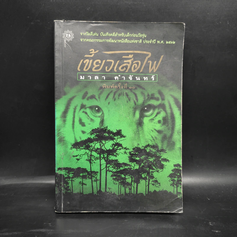 เขี้ยวเสือไฟ - มาลา คำจันทร์ รูปที่ 1