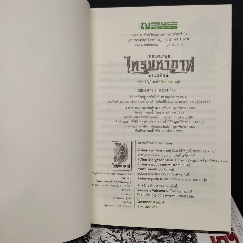 เพชรพระอุมา เล่ม 1-4 ตอน ไพรมหากาฬ Boxset - พนมเทียน รูปที่ 7