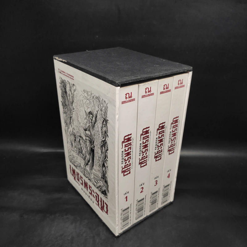 เพชรพระอุมา เล่ม 1-4 ตอน ไพรมหากาฬ Boxset - พนมเทียน รูปที่ 1