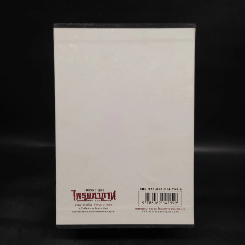 เพชรพระอุมา เล่ม 1-4 ตอน ไพรมหากาฬ Boxset - พนมเทียน รูปที่ 3