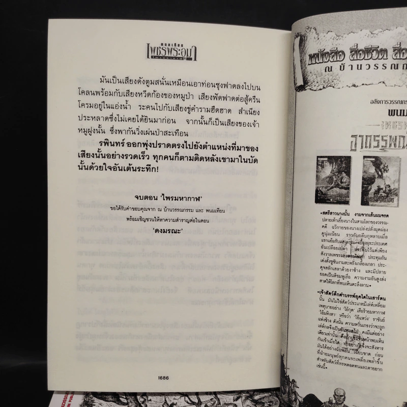 เพชรพระอุมา เล่ม 1-4 ตอน ไพรมหากาฬ Boxset - พนมเทียน รูปที่ 9