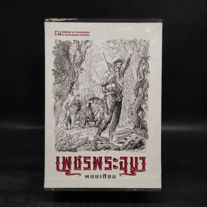เพชรพระอุมา เล่ม 1-4 ตอน ไพรมหากาฬ Boxset - พนมเทียน รูปที่ 2