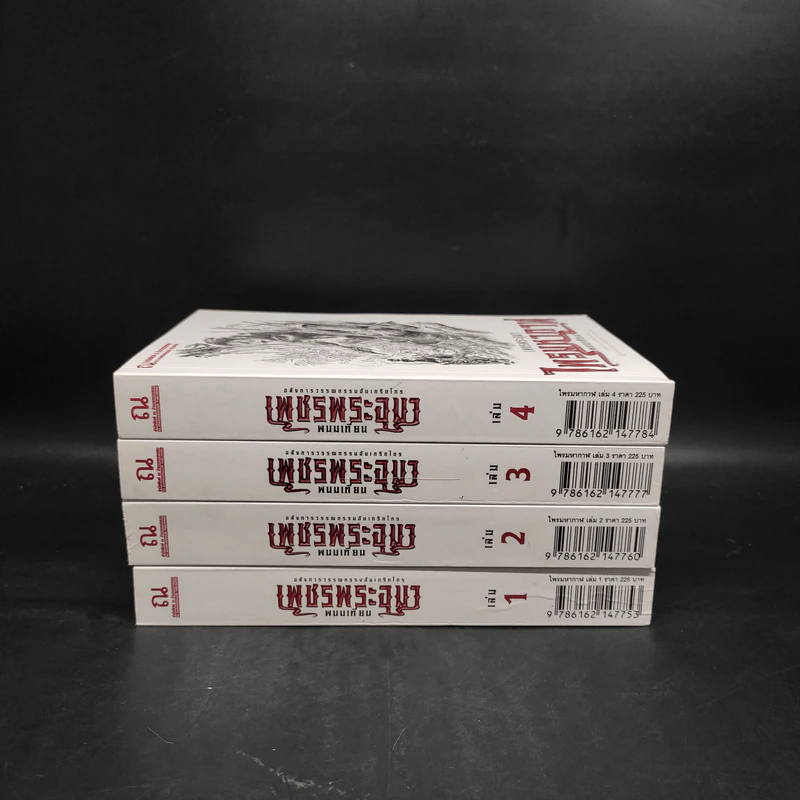 เพชรพระอุมา เล่ม 1-4 ตอน ไพรมหากาฬ Boxset - พนมเทียน รูปที่ 5