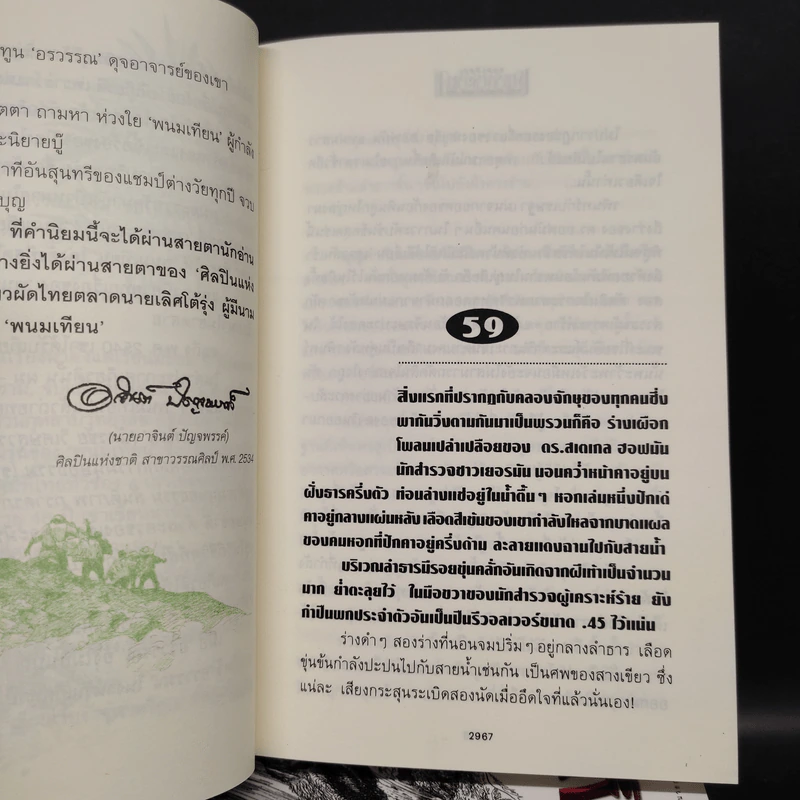 เพชรพระอุมา เล่ม 5-8 ตอน ดงมรณะ Boxset - พนมเทียน รูปที่ 9