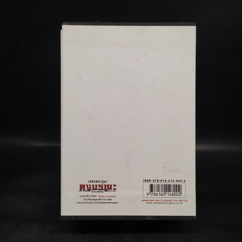 เพชรพระอุมา เล่ม 5-8 ตอน ดงมรณะ Boxset - พนมเทียน รูปที่ 3
