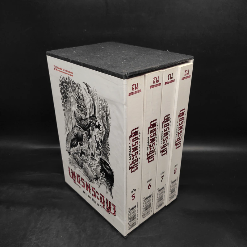 เพชรพระอุมา เล่ม 5-8 ตอน ดงมรณะ Boxset - พนมเทียน รูปที่ 1