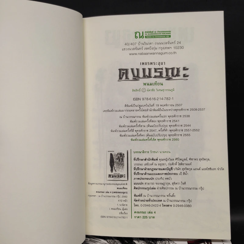 เพชรพระอุมา เล่ม 5-8 ตอน ดงมรณะ Boxset - พนมเทียน รูปที่ 8