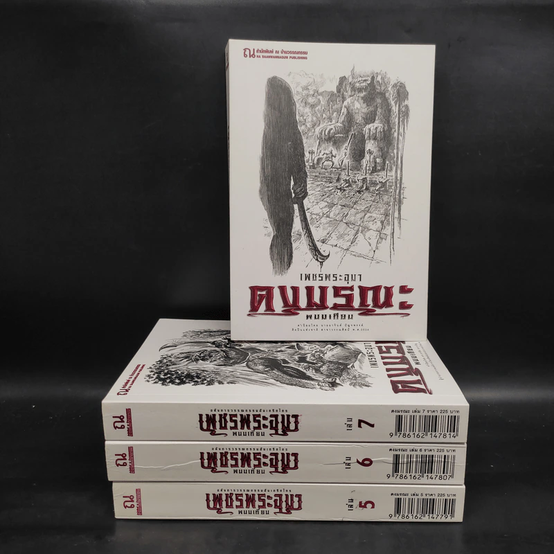 เพชรพระอุมา เล่ม 5-8 ตอน ดงมรณะ Boxset - พนมเทียน รูปที่ 4