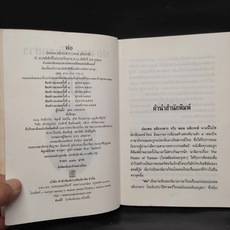 พ่อ ภาค 1-2 - ปองพล อดิเรกสาร รูปที่ 6