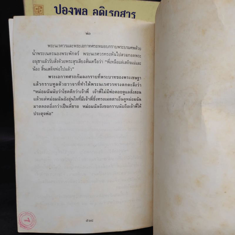 พ่อ ภาค 1-2 - ปองพล อดิเรกสาร รูปที่ 10