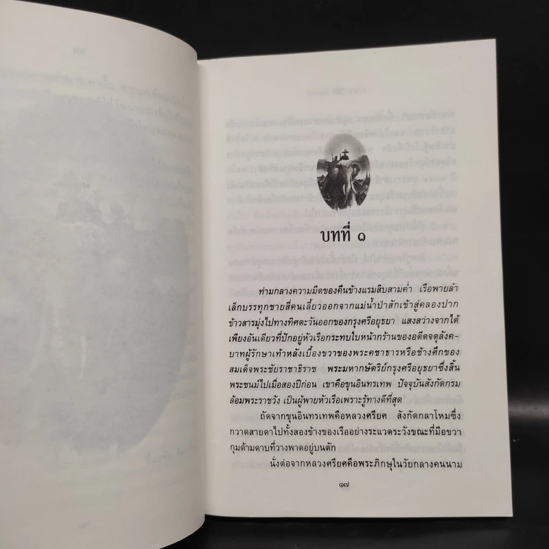 พ่อ ภาค 1-2 - ปองพล อดิเรกสาร รูปที่ 7