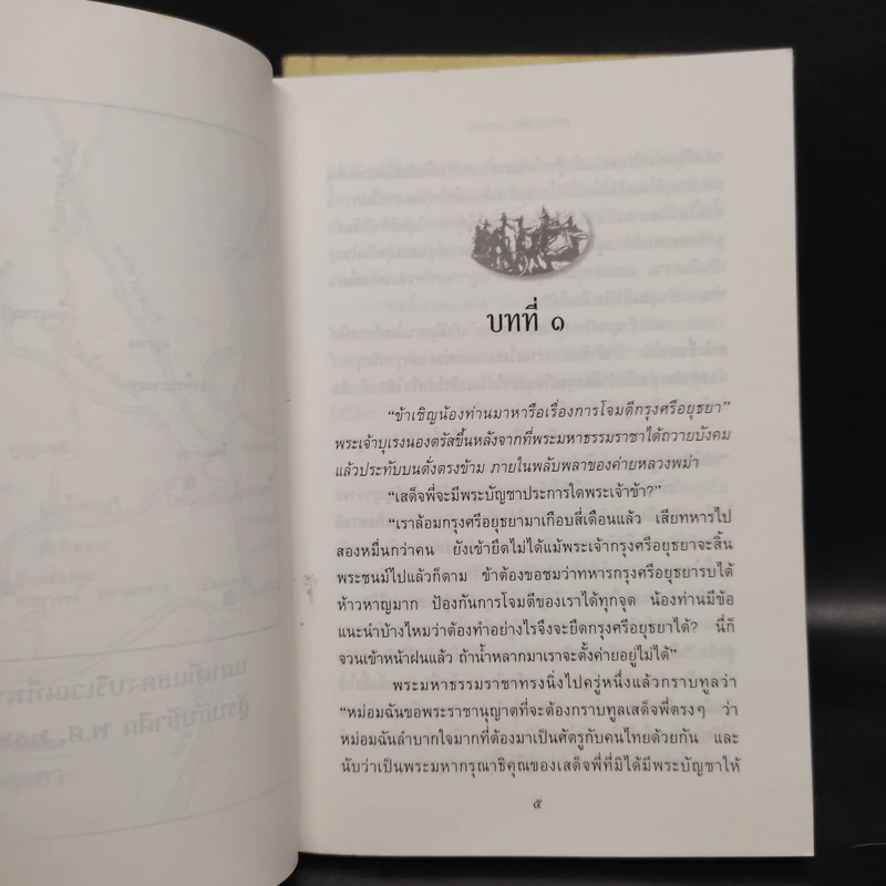 พ่อ ภาค 1-2 - ปองพล อดิเรกสาร รูปที่ 9