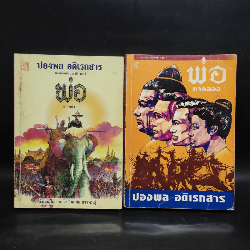 พ่อ ภาค 1-2 - ปองพล อดิเรกสาร รูปที่ 1