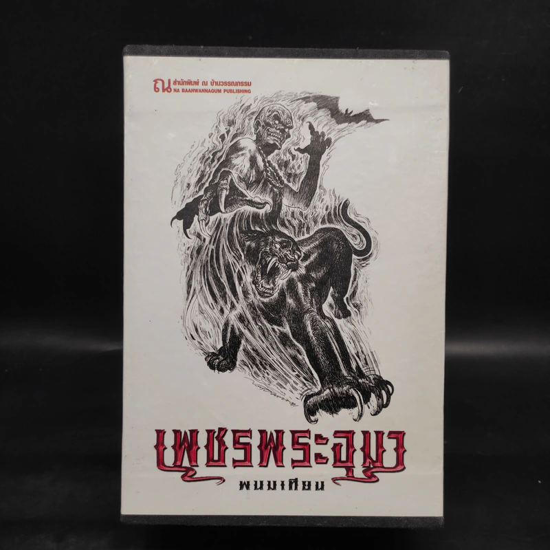 เพชรพระอุมา ตอน จอมผีดิบมันตรัย เล่ม 9-12 Boxset - พนมเทียน รูปที่ 1