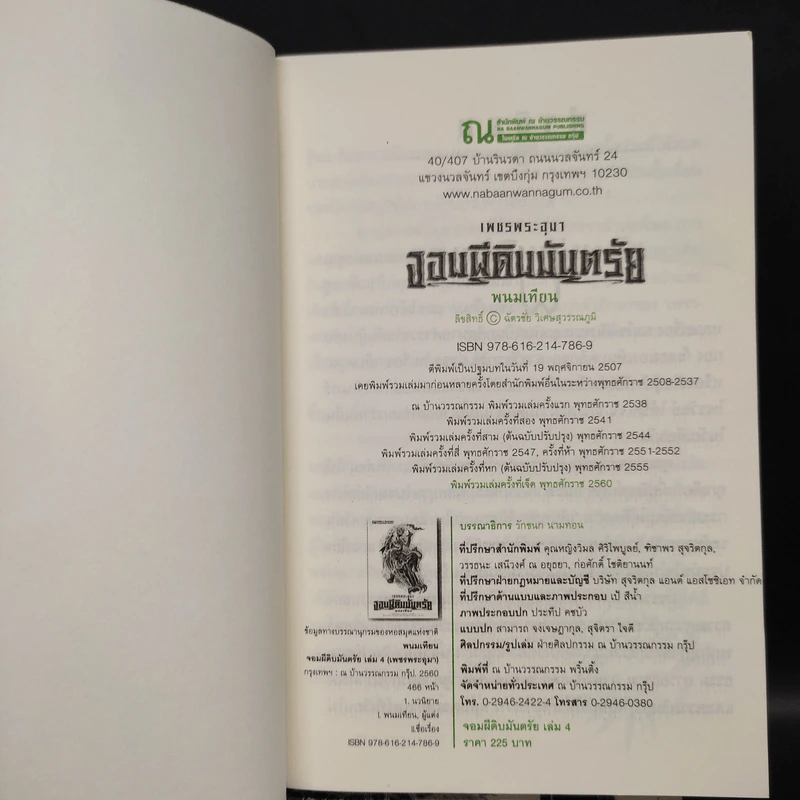 เพชรพระอุมา ตอน จอมผีดิบมันตรัย เล่ม 9-12 Boxset - พนมเทียน รูปที่ 8