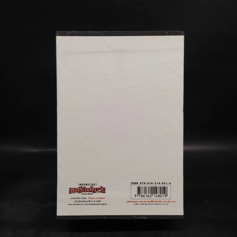 เพชรพระอุมา ตอน จอมผีดิบมันตรัย เล่ม 9-12 Boxset - พนมเทียน รูปที่ 2