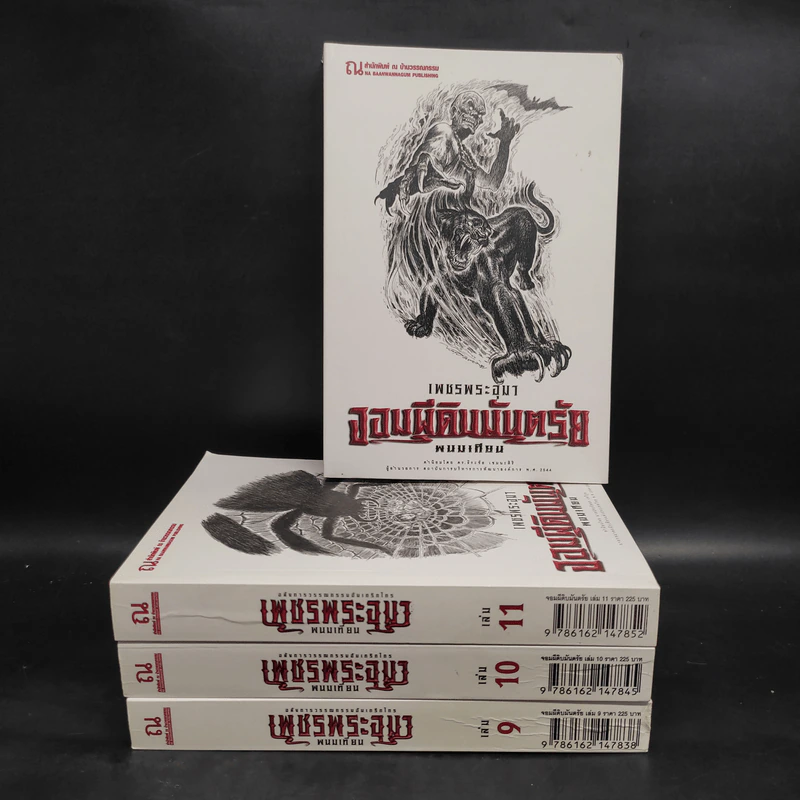 เพชรพระอุมา ตอน จอมผีดิบมันตรัย เล่ม 9-12 Boxset - พนมเทียน รูปที่ 4
